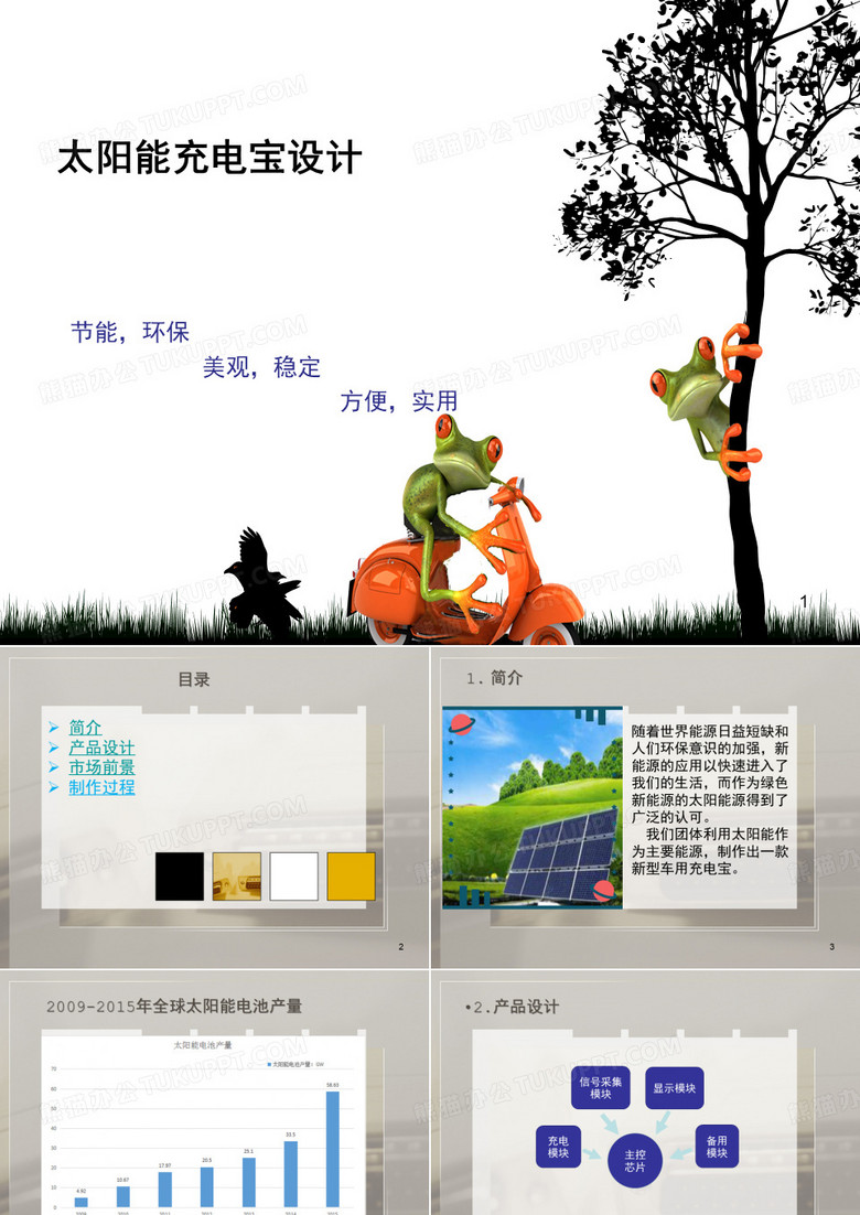 太阳能充电宝设计PPT
