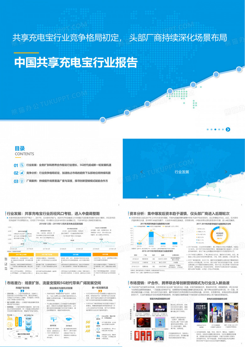 中国共享充电宝行业报告