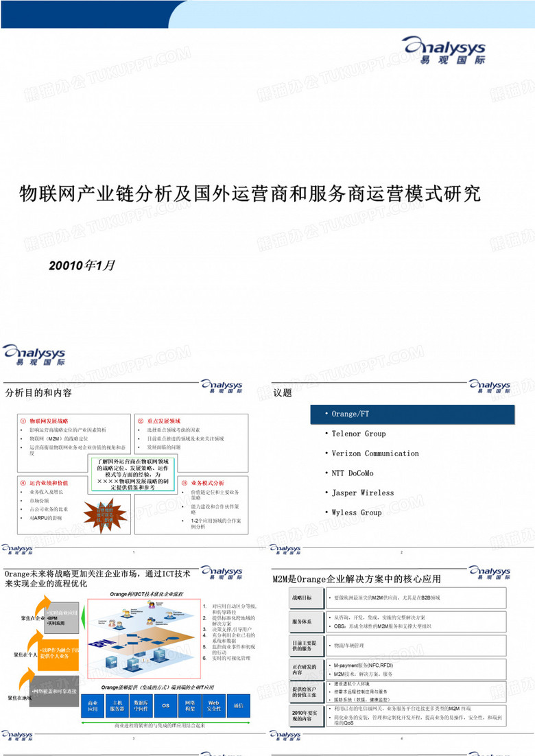 物联网产业链分析及国外运营商和服务商运营模式研究-易观国际