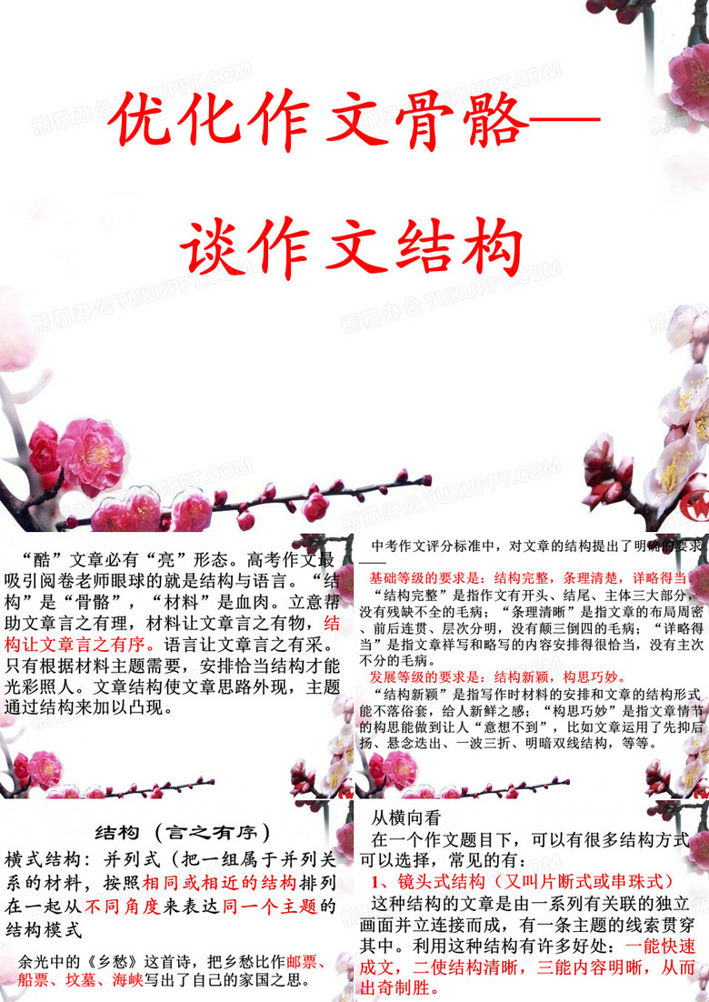 高中作文指导：优化作文骨骼—谈作文结