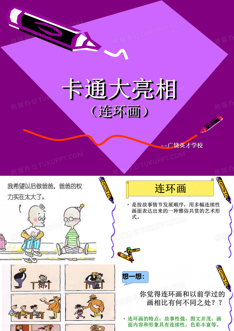 湘美版小学美术三年级上册《趣味动漫》连环画PPT课件