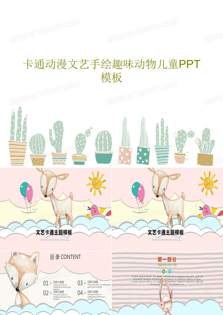 卡通动漫文艺手绘趣味动物儿童PPT模板共26页