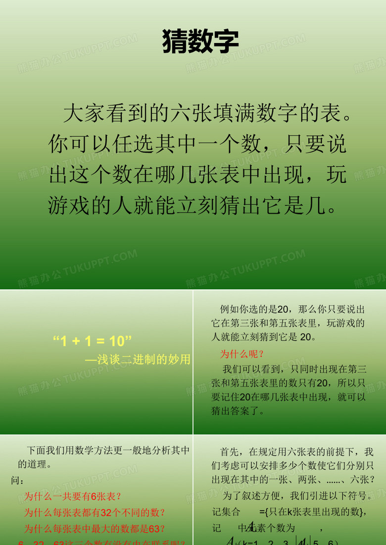 解密卡片猜数字游戏二进制码的应用