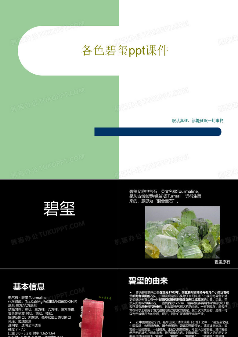 各色碧玺ppt课件共26页