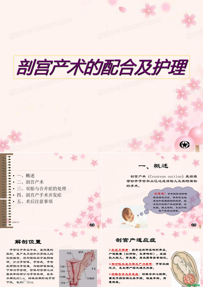 剖宫产术的配合.