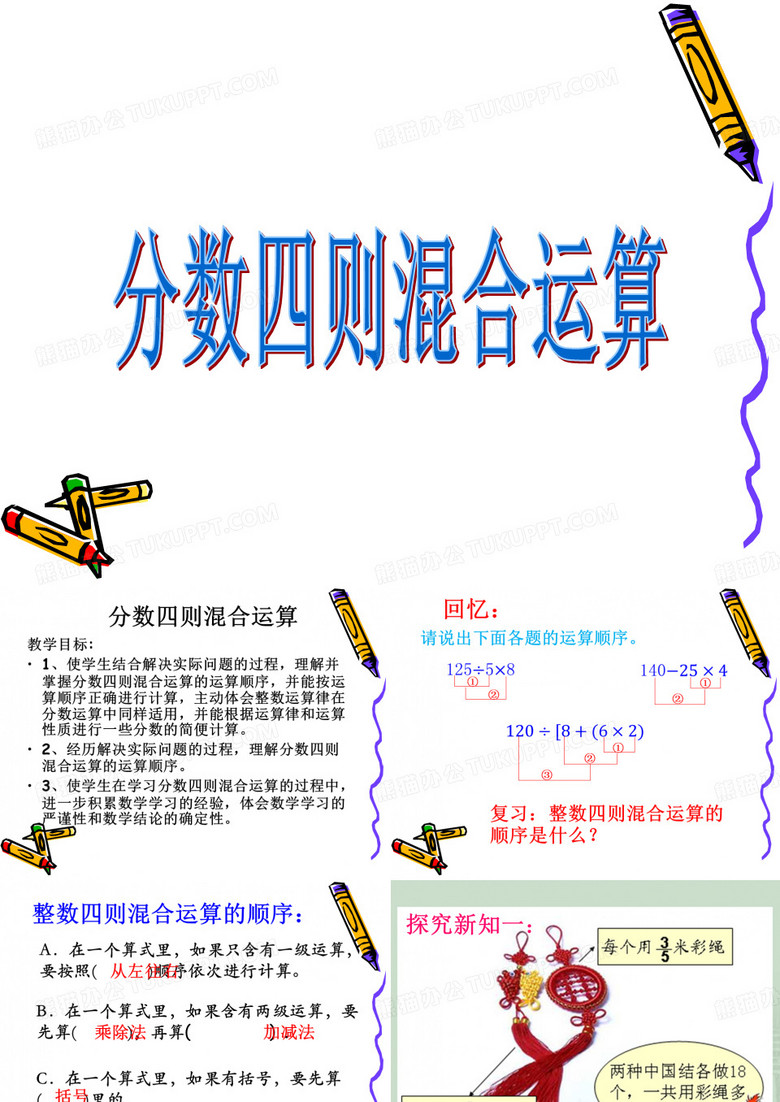 《分数四则混合运算》