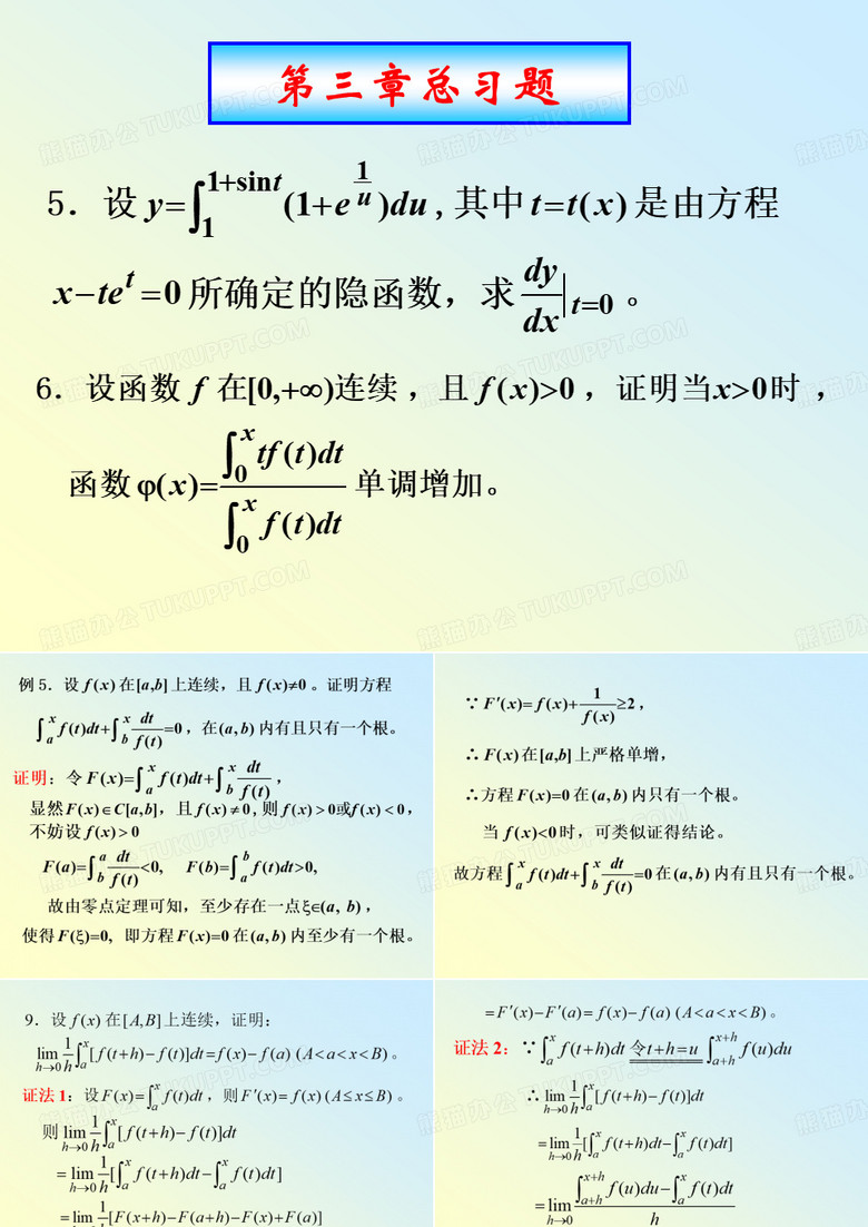 同济大学高等数学ch03总习题
