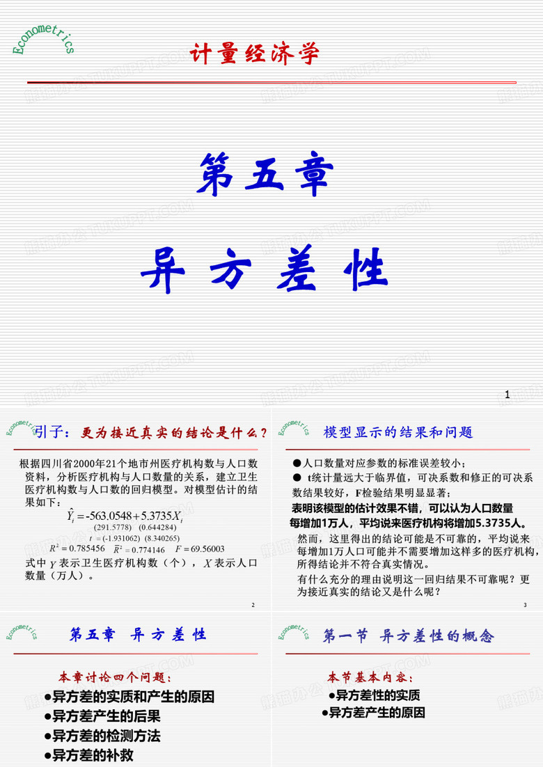 计量经济学庞皓课件(第五章 异方差性)