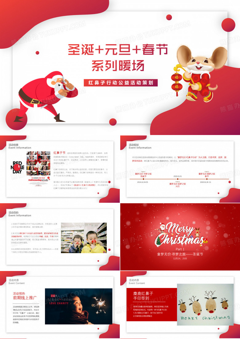 2020红鼻子行动公益活动(圣诞+元旦+春节系列暖场)策划方案