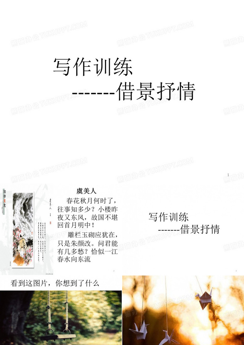 借景抒情ppt课件