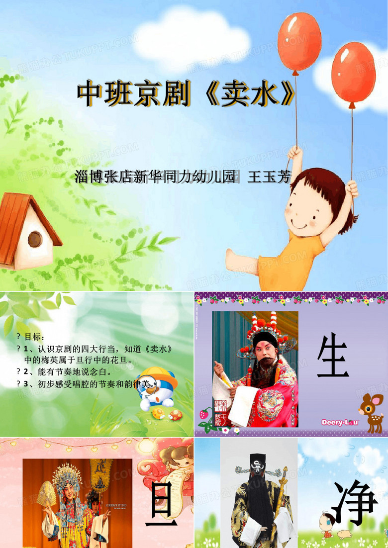 幼儿园课件：中班京剧《卖水》
