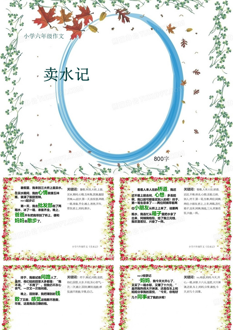 小学六年级作文《卖水记》800字(共11页PPT)