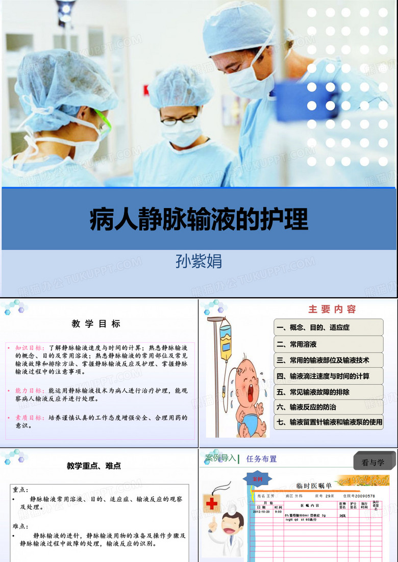 9病人静脉输液的护理