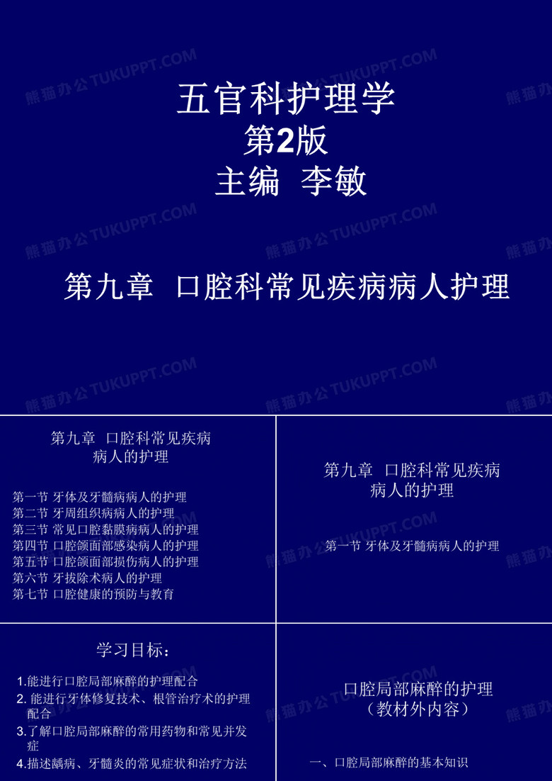 9.口腔科常见疾病病人护理