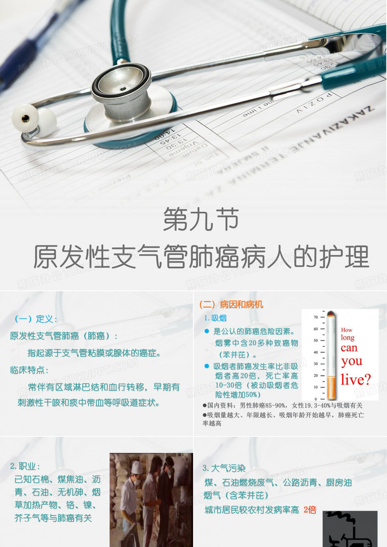 9第九节原发性支气管肺癌病人的护理
