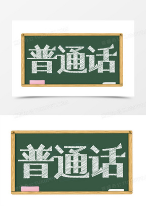 220创意矢量渐变艺术字普通话宣传周340普通话艺术字体设计1313说话