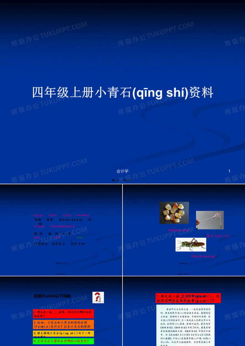 四年级上册小青石资料学习教案