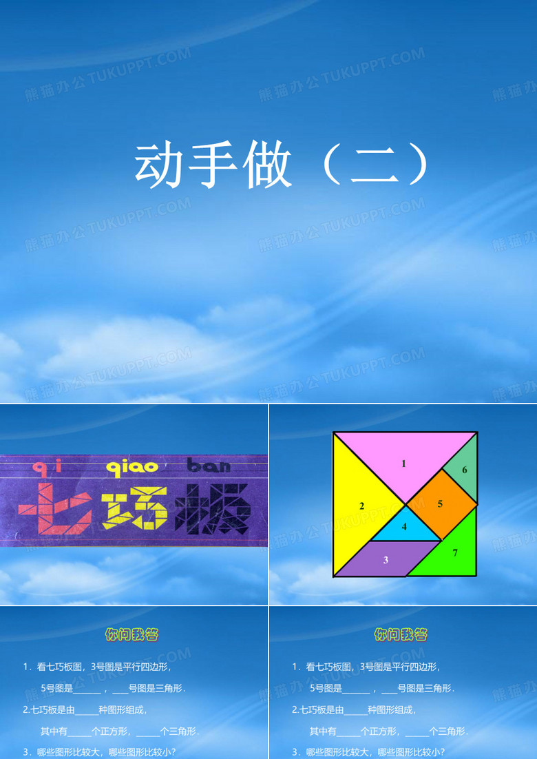 《动手做(二)》课件