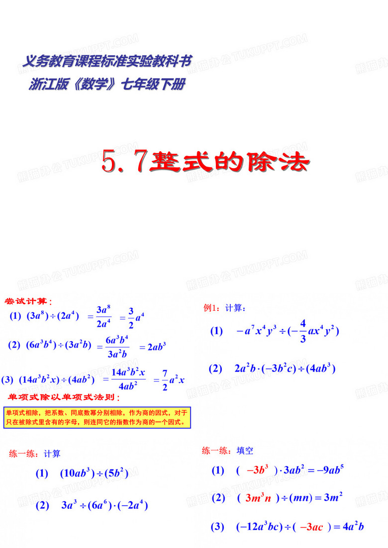57整式的除法