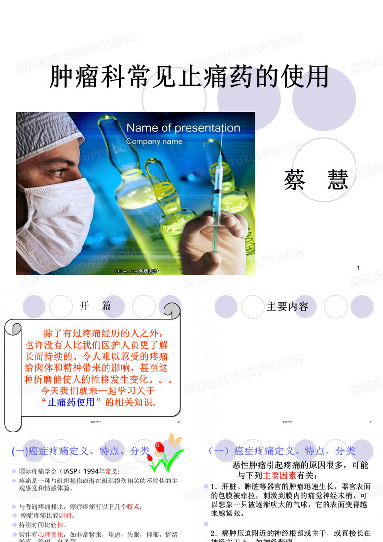 肿瘤科常见止痛药的使用
