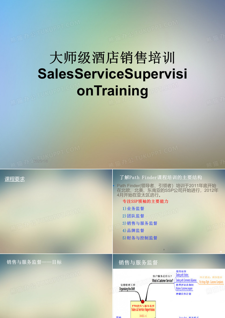 大师级酒店销售培训SalesServiceSupervisionTraining