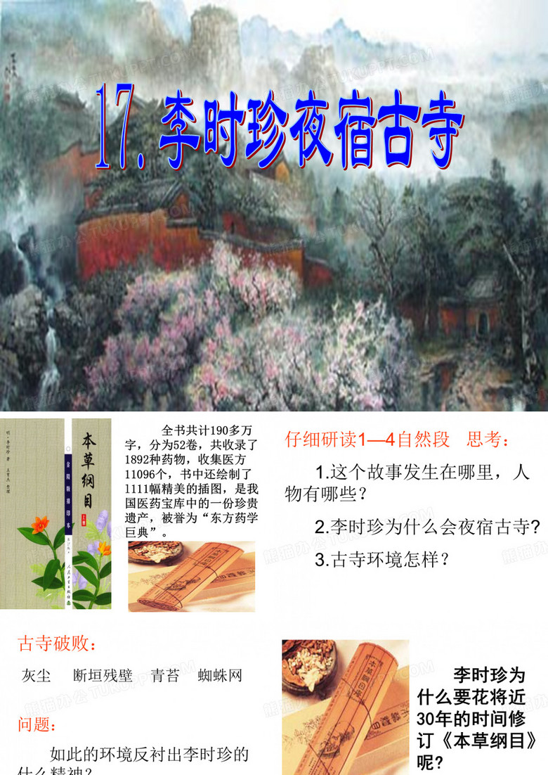 17.李时珍夜宿古寺