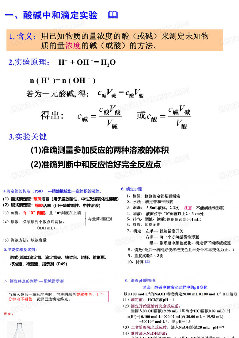 酸碱中和滴定