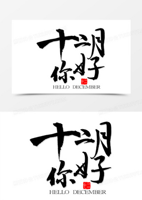 你好十二月图片素材