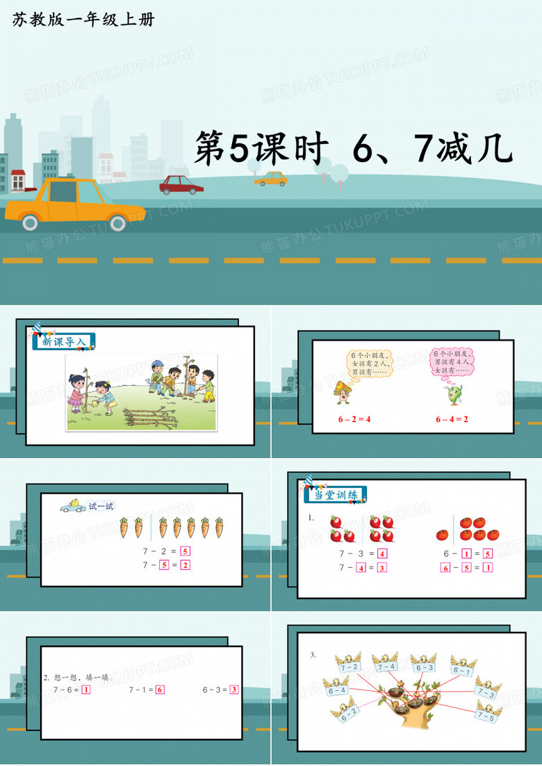 (新)苏教版一年级上册《第5课时 6、7减几》PPT课件(精美)