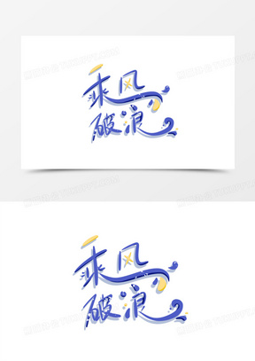 乘风破浪手绘卡通艺术字