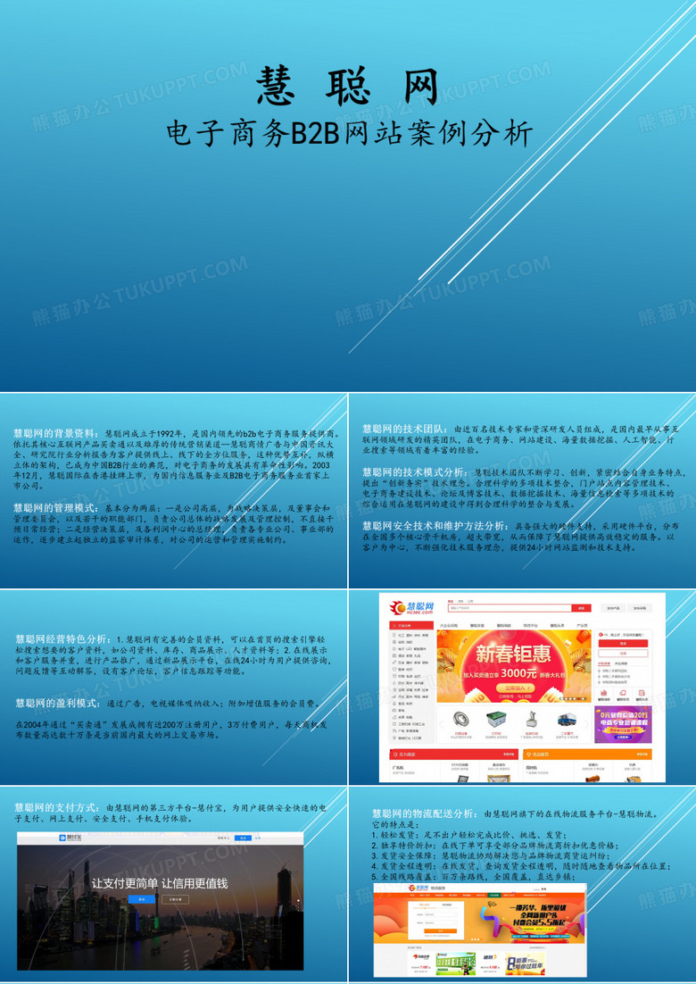 慧聪网 B2B网站案例分析