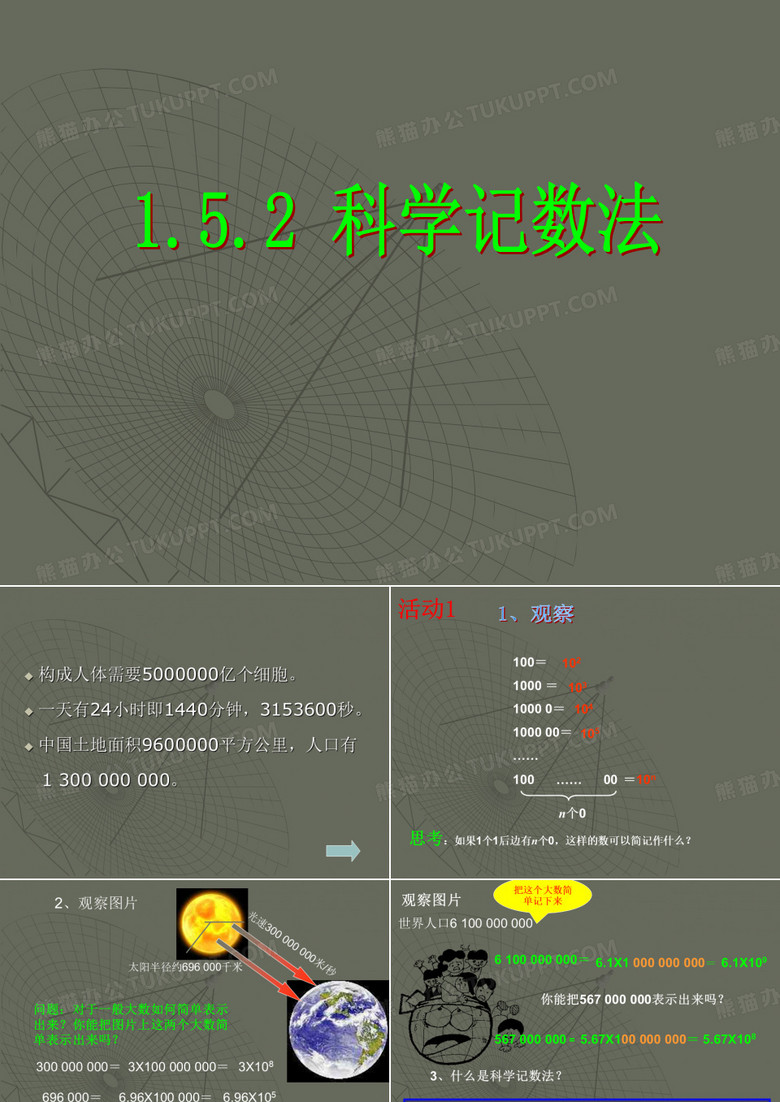 科学计数法 课件