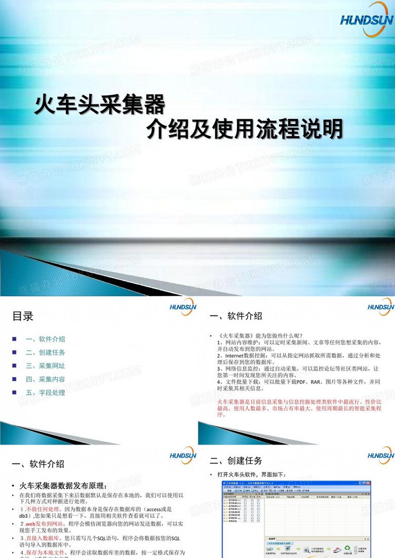 火车头采集器介绍及使用流程说明28页PPT