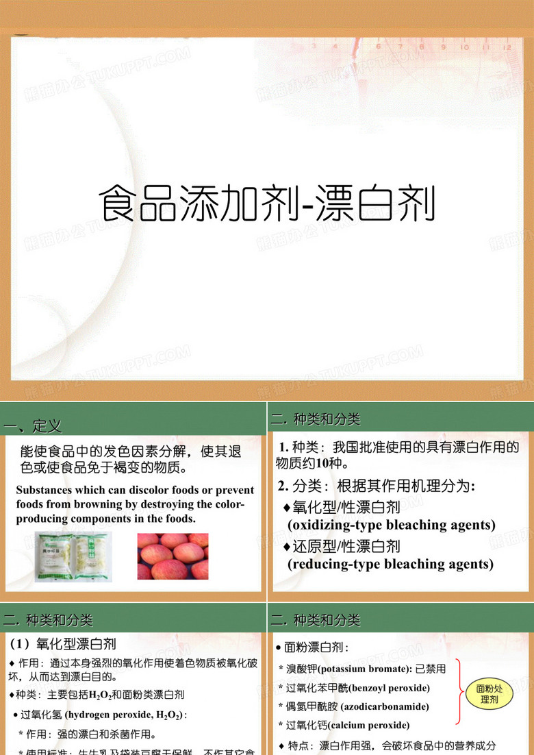 食品添加剂-漂白剂