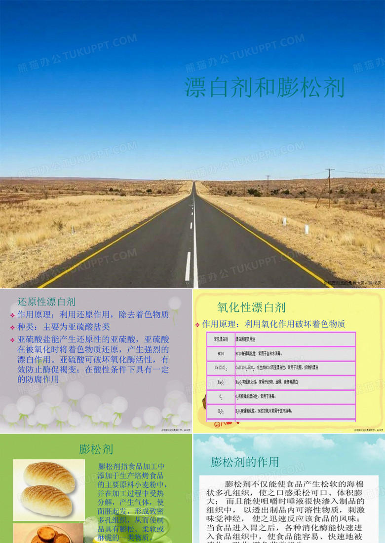 漂白剂和膨松剂