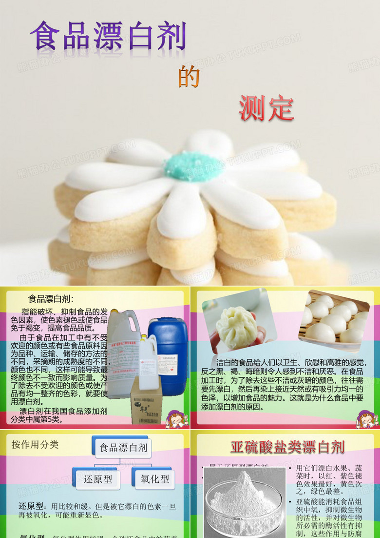 食品中漂白剂的测定