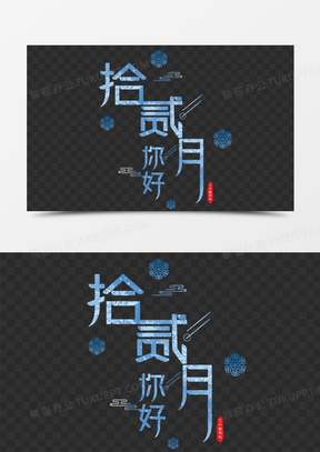 拾贰月你好你好艺术字