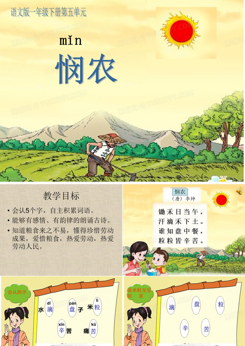 古诗二首《悯农》