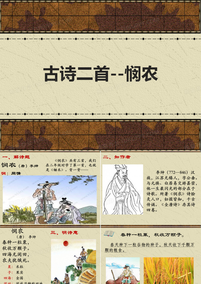 古诗二首 悯农 PPT