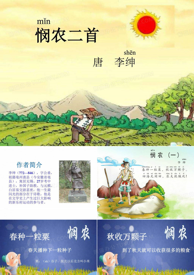 悯农二首-李绅--锄禾日当午-春种一粒粟