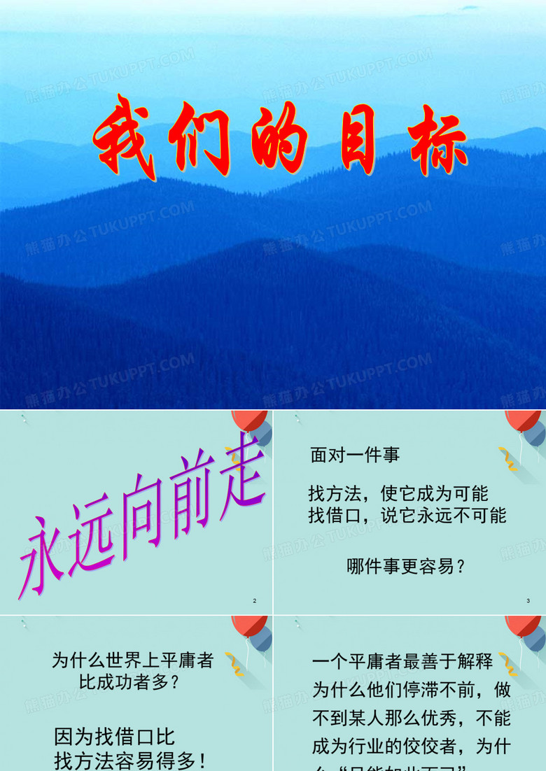 永远向前走PPT优选版