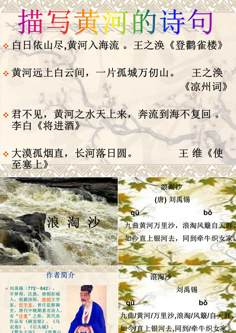 浪淘沙_刘禹锡上课PPT