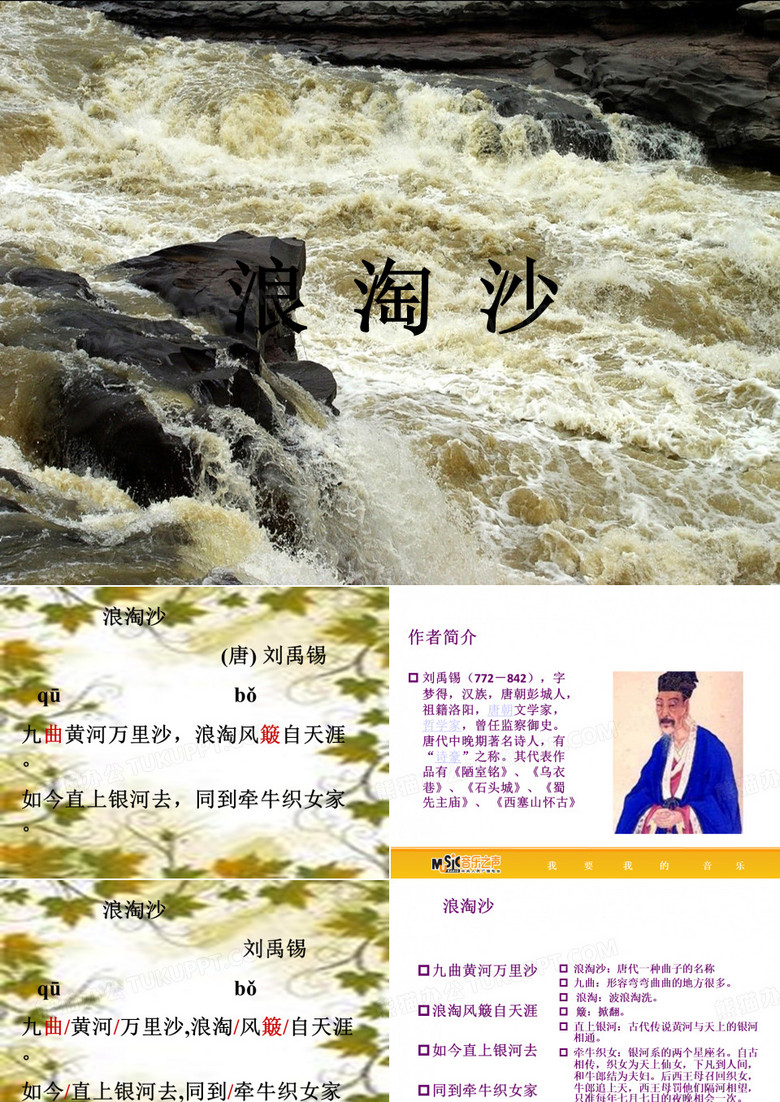浪淘沙-刘禹锡上课PPT