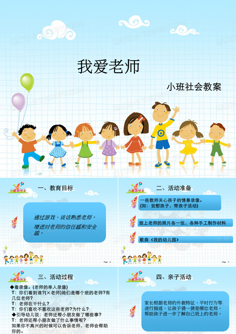 【幼儿园课件-小班社会】社会-我爱老师