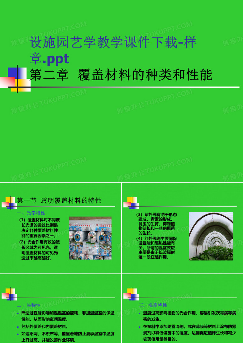 设施园艺学教学样章讲解