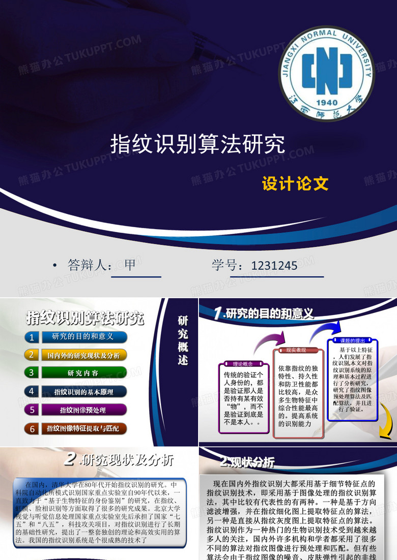 指纹识别论文