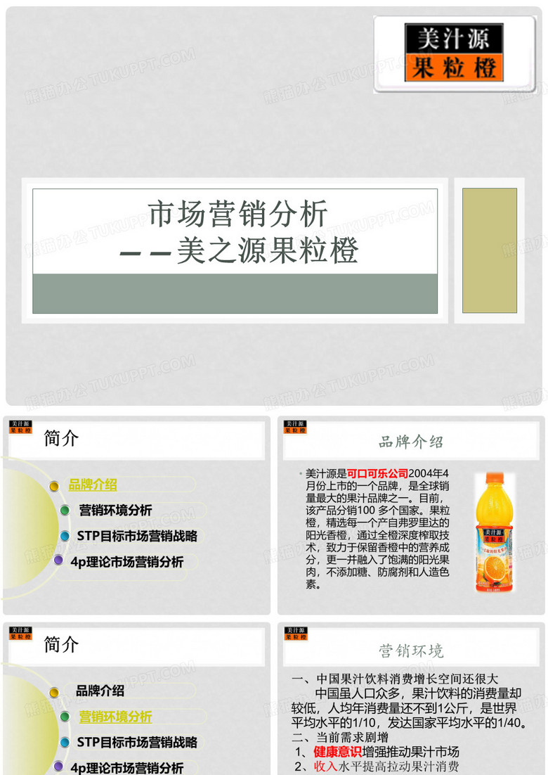 果粒橙市场营销策略