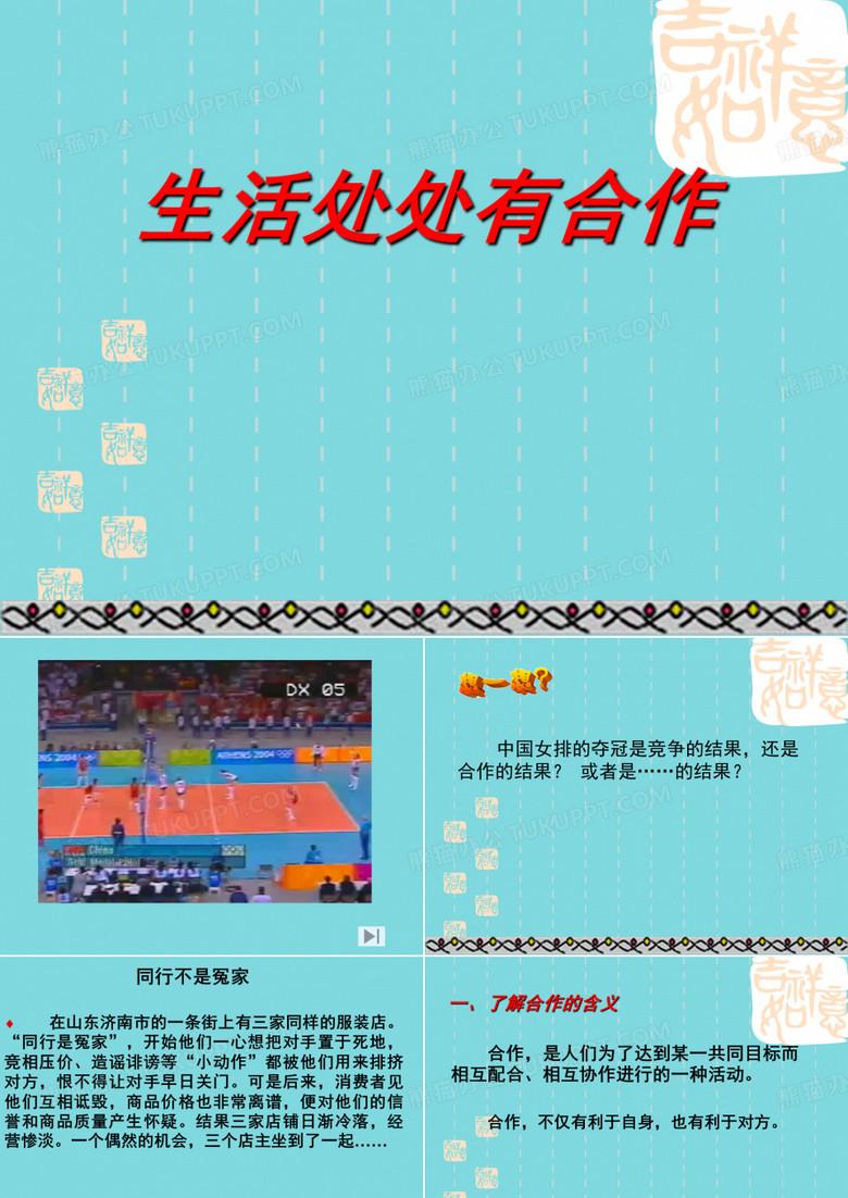 生活处处有合作(“合作”相关文档)共23张