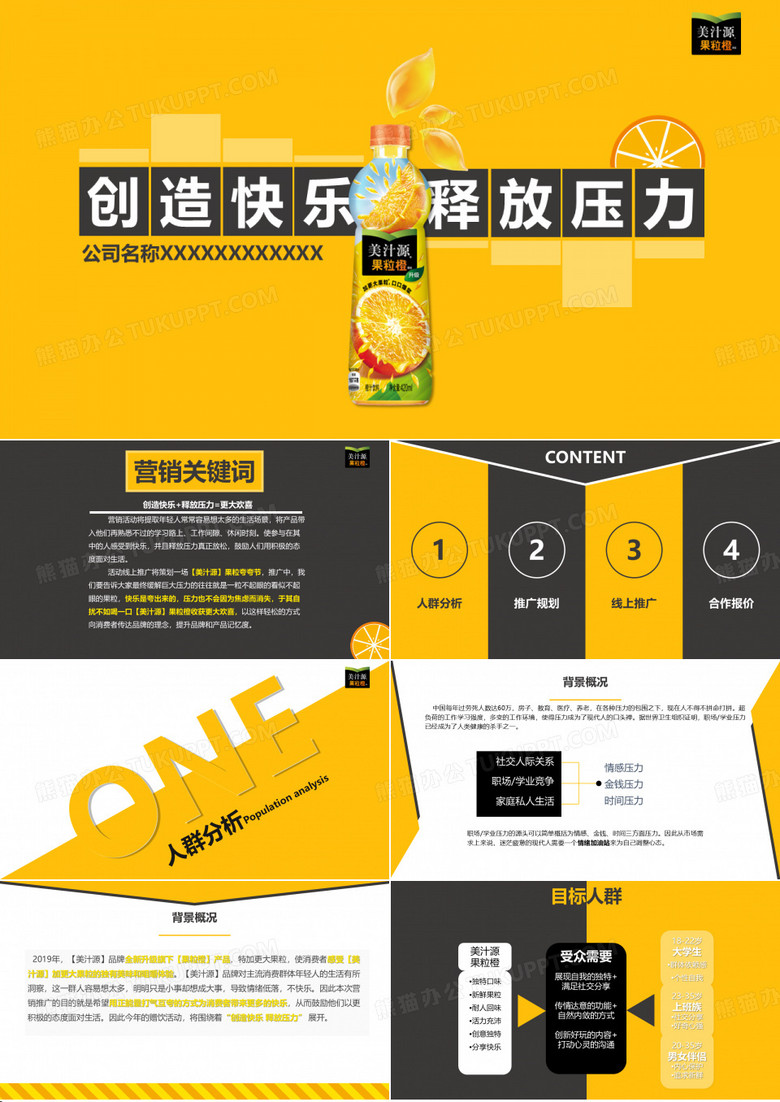 16.美汁源果粒橙夏季线上推广活动方案