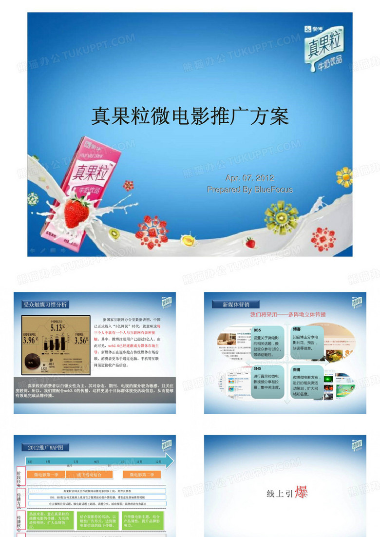 真果粒微电影推广方案